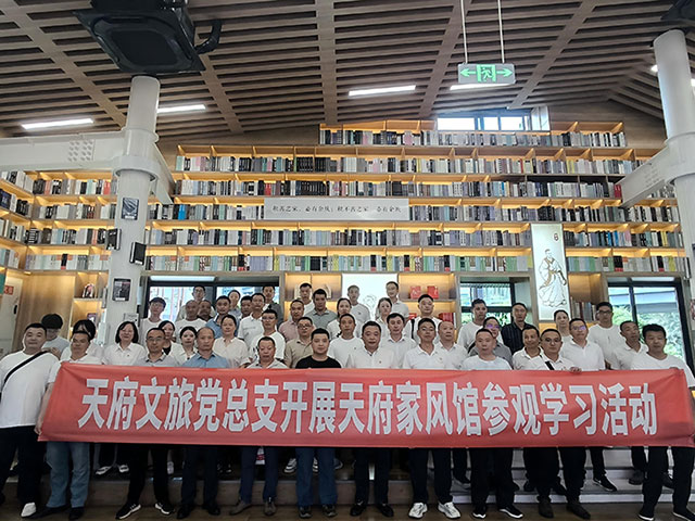 天府文旅党总支组织开展天府家风馆参观学习活动